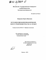 Источники и механизм финансирования малого предпринимательства на Украине - тема диссертации по экономике, скачайте бесплатно в экономической библиотеке