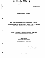 Организационно-экономический механизм формирования муниципального заказа на жилищно-коммунальные услуги в регионах - тема диссертации по экономике, скачайте бесплатно в экономической библиотеке