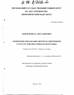 Оффшорные финансовые центры в современной структуре мирового финансового рынка - тема диссертации по экономике, скачайте бесплатно в экономической библиотеке