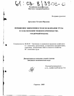 Повышение эффективности использования труда в сельскохозяйственном производстве - тема диссертации по экономике, скачайте бесплатно в экономической библиотеке
