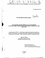 Управление мотивацией труда работников сельскохозяйственных предприятий в Ленинградской области - тема диссертации по экономике, скачайте бесплатно в экономической библиотеке