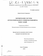 Формирование системы автоматизированного принятия решений на рынке акций - тема диссертации по экономике, скачайте бесплатно в экономической библиотеке