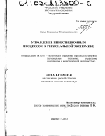 Управление инвестиционным процессом в региональной экономике - тема диссертации по экономике, скачайте бесплатно в экономической библиотеке