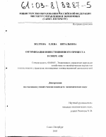 Оптимизация инвестиционного процесса в сфере АПК - тема диссертации по экономике, скачайте бесплатно в экономической библиотеке