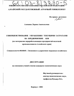 Совершенствование управления текущими затратами на предприятиях АПК - тема диссертации по экономике, скачайте бесплатно в экономической библиотеке