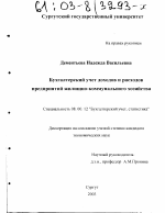 Бухгалтерский учет доходов и расходов предприятий жилищно-коммунального хозяйства - тема диссертации по экономике, скачайте бесплатно в экономической библиотеке