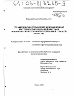 Стратегическое управление инновационной деятельностью компаний в регионе - тема диссертации по экономике, скачайте бесплатно в экономической библиотеке