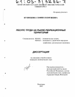 Ресурс труда на рынке рекреационных территорий - тема диссертации по экономике, скачайте бесплатно в экономической библиотеке