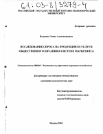 Исследование спроса на продукцию и услуги общественного питания в системе маркетинга - тема диссертации по экономике, скачайте бесплатно в экономической библиотеке