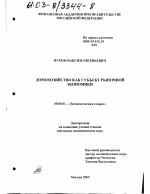 Домохозяйство как субъект рыночной экономики - тема диссертации по экономике, скачайте бесплатно в экономической библиотеке