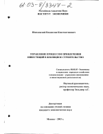 Управление процессом привлечения инвестиций в жилищное строительство - тема диссертации по экономике, скачайте бесплатно в экономической библиотеке