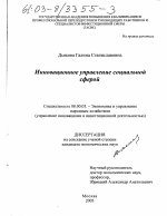 Инновационное управление социальной сферой - тема диссертации по экономике, скачайте бесплатно в экономической библиотеке