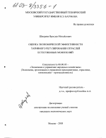 Оценка экономической эффективности тарифного регулирования отраслей естественных монополий - тема диссертации по экономике, скачайте бесплатно в экономической библиотеке