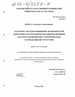 Разработка методов повышения экономической эффективности управленческих информационных систем на предприятиях с территориально распределённой структурой - тема диссертации по экономике, скачайте бесплатно в экономической библиотеке