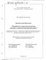 Разработка стратегии развития дорожно-строительной организации - тема диссертации по экономике, скачайте бесплатно в экономической библиотеке