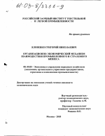 Организационно-экономический механизм взаимодействия промышленного и страхового бизнеса - тема диссертации по экономике, скачайте бесплатно в экономической библиотеке