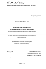 Методическое обеспечение маркетинговых исследований рынка - тема диссертации по экономике, скачайте бесплатно в экономической библиотеке