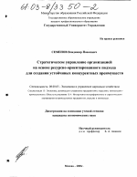 Стратегическое управление организацией на основе ресурсно-ориентированного подхода для создания устойчивых конкурентных преимуществ - тема диссертации по экономике, скачайте бесплатно в экономической библиотеке