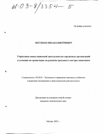 Управление инвестиционной деятельностью кредитных организаций в условиях их ориентации на развитие реального сектора экономики - тема диссертации по экономике, скачайте бесплатно в экономической библиотеке