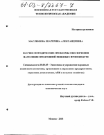 Научно-методические проблемы обеспечения населения продукцией пищевых производств - тема диссертации по экономике, скачайте бесплатно в экономической библиотеке