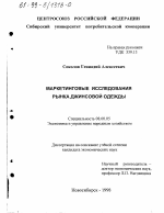 Маркетинговые исследования рынка джинсовой одежды - тема диссертации по экономике, скачайте бесплатно в экономической библиотеке