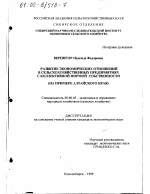 Развитие экономических отношений в сельскохозяйственных предприятиях с коллективной формой собственности - тема диссертации по экономике, скачайте бесплатно в экономической библиотеке