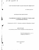 Становление и развитие российского рынка акций в современный период - тема диссертации по экономике, скачайте бесплатно в экономической библиотеке