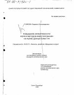 Повышение эффективности форм и методов инвестирования на рынке ценных бумаг РФ - тема диссертации по экономике, скачайте бесплатно в экономической библиотеке