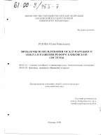 Проблемы использования международного опыта в развитии реформ банковской системы - тема диссертации по экономике, скачайте бесплатно в экономической библиотеке