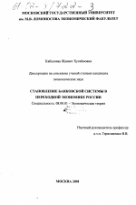 Становление банковской системы в переходной экономике России - тема диссертации по экономике, скачайте бесплатно в экономической библиотеке