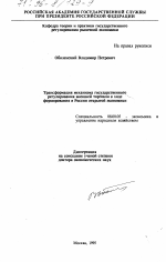 Трансформация механизма государственного регулирования внешней торговли в ходе формирования в России открытой экономики - тема диссертации по экономике, скачайте бесплатно в экономической библиотеке