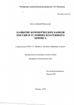 Развитие коммерческих банков России в условиях платежного кризиса - тема диссертации по экономике, скачайте бесплатно в экономической библиотеке