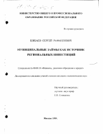 Муниципальные займы как источник региональных инвестиций - тема диссертации по экономике, скачайте бесплатно в экономической библиотеке