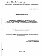 Оценка деятельности управленческих подразделений промышленного предприятия как составная часть мотивационного процесса - тема диссертации по экономике, скачайте бесплатно в экономической библиотеке