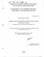 Разработка стратегии предпринимательской деятельности в сфере международного туризма - тема диссертации по экономике, скачайте бесплатно в экономической библиотеке