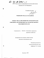 Оценка риска при принятии управленческих решений на предприятиях маслосыродельной и молочной отрасли - тема диссертации по экономике, скачайте бесплатно в экономической библиотеке