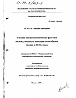 Влияние микроэкономических факторов на международную конкурентоспособность Японии в 80-90-е годы - тема диссертации по экономике, скачайте бесплатно в экономической библиотеке