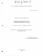 Прямые иностранные инвестиции в экономике России в 90-е гг. XX века - тема диссертации по экономике, скачайте бесплатно в экономической библиотеке