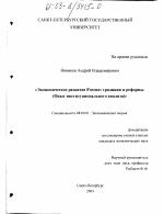 Экономическое развитие России: традиции и реформы - тема диссертации по экономике, скачайте бесплатно в экономической библиотеке