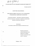 Оперативная оценка качества услуг в управлении городским пассажирским транспортом - тема диссертации по экономике, скачайте бесплатно в экономической библиотеке