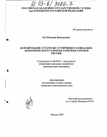 Формирование стратегии устойчивого социально-экономического развития северных городов России - тема диссертации по экономике, скачайте бесплатно в экономической библиотеке