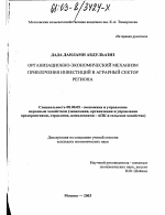 Организационно-экономический механизм привлечения инвестиций в аграрный сектор региона - тема диссертации по экономике, скачайте бесплатно в экономической библиотеке