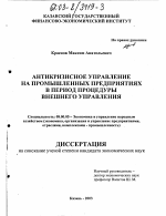 Антикризисное управление на промышленных предприятиях в период процедуры внешнего управления - тема диссертации по экономике, скачайте бесплатно в экономической библиотеке