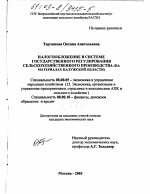 Налогообложение в системе государственного регулирования сельскохозяйственного производства - тема диссертации по экономике, скачайте бесплатно в экономической библиотеке