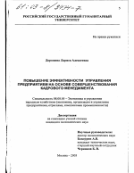 Повышение эффективности управления предприятием на основе совершенствования кадрового менеджмента - тема диссертации по экономике, скачайте бесплатно в экономической библиотеке