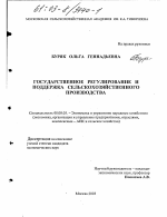 Государственное регулирование и поддержка сельскохозяйственного производства - тема диссертации по экономике, скачайте бесплатно в экономической библиотеке
