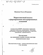 Маркетинговый подход к формированию интегрированных компаний - тема диссертации по экономике, скачайте бесплатно в экономической библиотеке