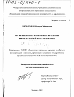 Организационно-экономические основы горизонтальной интеграции в АПК - тема диссертации по экономике, скачайте бесплатно в экономической библиотеке
