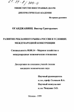 Развитие рекламного рынка России в условиях международной конкуренции - тема диссертации по экономике, скачайте бесплатно в экономической библиотеке