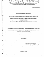Развитие сотрудничества с потребителями как рыночная стратегия специализированного предприятия - тема диссертации по экономике, скачайте бесплатно в экономической библиотеке